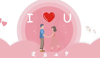 愛在(zai)七夕，給Ta最好的(de)傢(jia)